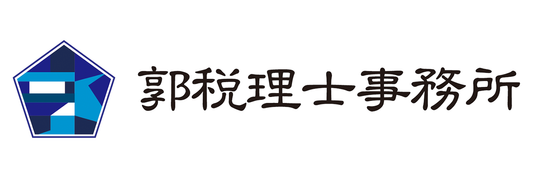 郭税理士事務所